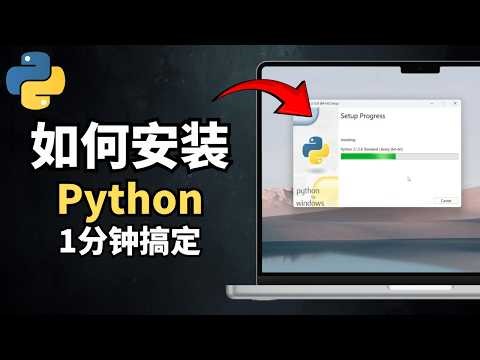 Windows 11 怎么安装 Python（新手教学）