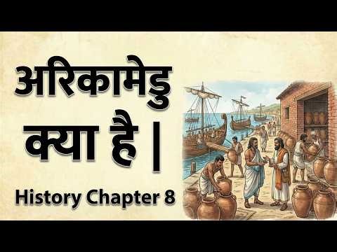 अरिकामेडु क्या है | Arikamedu History in Hindi | History Chapter 8