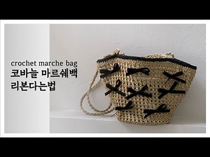뜨개사계절 여름 코바늘 마르쉐백 가방뜨기 리본다는법!