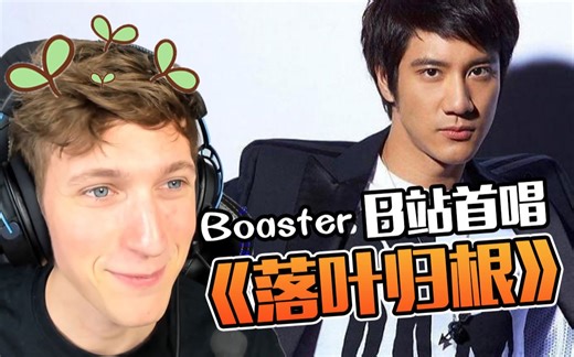 【Boaster】外国电竞小伙深情演唱《落叶归根》《105℃》等歌曲，王力宏听了都说像！！！