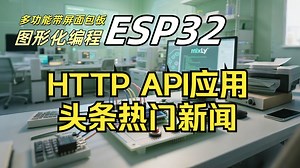 10 HTTP API: 头条热门新闻【ESP32图形化编程实战】