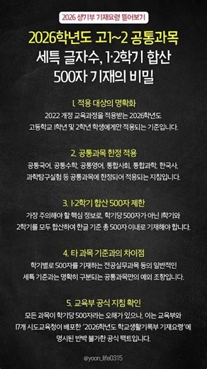 2026학년도 고1~2 공통과목 세특 글자수, 1·2학기 합산 500자 기재의 비밀
