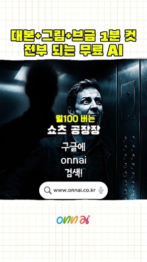 AI로 공포/괴담 쇼츠 대본부터 그림, 음악까지 100% 무료로 만드는 법 🎬 #onnai #무료AI
