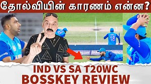 38K views · 899 reactions | Rohit செய்யும் தவறுகள்.. தோல்வியின் காரணம் என்ன? IND vs SA T20 World Cup 2022 Bosskey Review #INDvsSA #INDvsSAreview #t20worldcup2022 #bosskey #bosskeyreview #t20worldcup #t20wc2022 #colorkannadi #balawtroll | Color Kannadi | Facebook