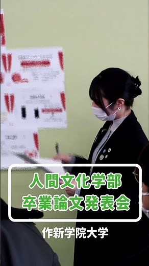 【作新大】人間文化学部「卒業論文発表会」