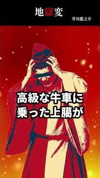 【平安時代の怖い話】地獄を描くために本物の地獄を再現した絵師の話【芥川龍之介・地獄変】