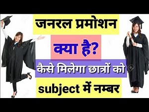जनरल प्रमोशन क्या है || ganeral promotion kya hota hai_कैसें मिलेगा छात्रों को विषय मे अंक।