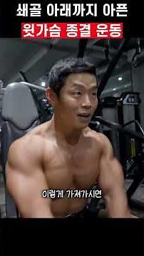 Upper chest workout to finish pain down to below the collarbone