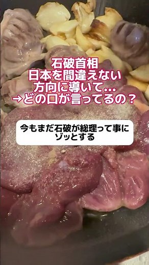 石破「日本を間違えない方向に導いて...」→どの口が言ってるの？