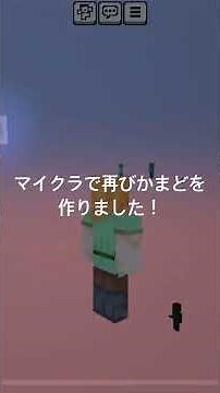 マイクラで再びかまどを作りました。