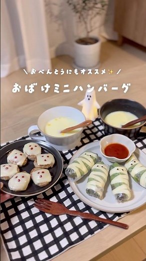 ハロウィンレシピ第3弾🎃🌙冷凍ミニハンバーグでつくる『お手軽！おばけのミニハンバーグ👻』#ハロウィン #ハロウィンレシピ#ハロウィンメニュー #Halloween