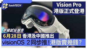 Vision Pro 6月28日香港及中國推出！同步推更強vision OS2｜WWDC｜科技玩物