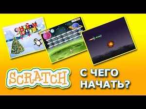 Уроки Scratch. С чего начать?