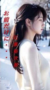 【お前だけに】 石原裕次郎 #演歌 #歌謡曲 #お前だけに #石原裕次郎 #shorts #響TV