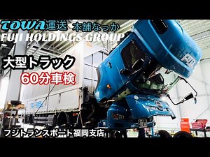 大型トラック60分車検に挑戦！日野プロフィア 整備士の腕の見せ所！