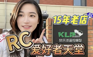 【RC爱好者的天堂】和我一起逛逛15年老牌RC俱乐部吧~