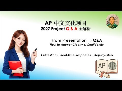 2027 AP Chinese Cultural Project Q&A Explained｜Structure & Answers｜ Step-by-Step｜中文文化项目｜提问与应对全解析