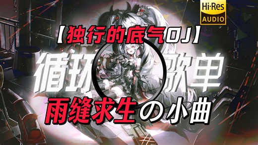 循环歌单|【独行的底气DJ】|”【雨缝求生の小曲】【秒开仙人の小曲】谁说没有完美犯罪“