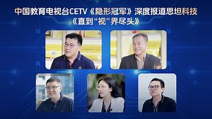中国教育电视台CETV-1《隐形冠军》独家专访思坦科技：0.1微米精度的极致坚守，看中国智造如何以尖端Micro-LED显示技术改写“视界”。