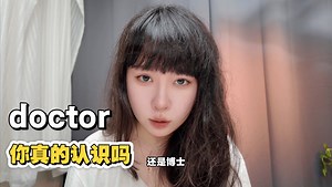 😱「doctor」居然不只是“医生”？它还有博士、篡改等隐藏用法！一个视频带你解锁这个高频词的所有含义，看完再也不会用错啦！