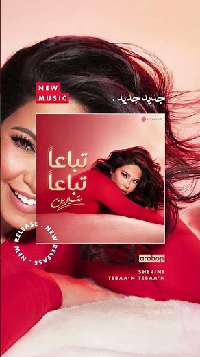 جديد جديد | شيرين عبد الوهاب (تباعاً تباعاً)
