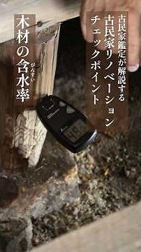 木材の含水率【古民家リノベーションチェックポイント】