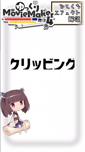 クリッピング【YMM4ひとくちエフェクト解説】