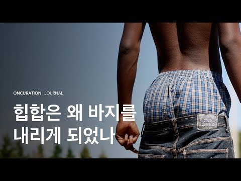 From hip-hop sagging pants fashion that started in prisons to Justin Bieber, Kanye West, and Trav...