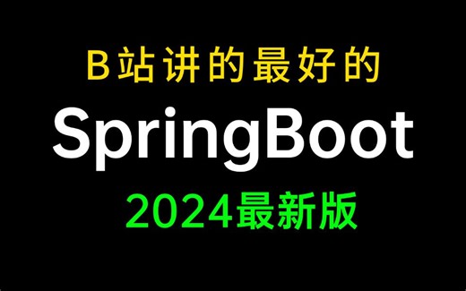 B站讲的最好的SpringBoot教程，一小时学会springboot快速上手+实战项目，让你少走99%弯路！