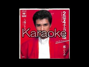 【郷ひろみ】【 2億4千万の瞳 エキゾチックジャパン】【karaoke only】