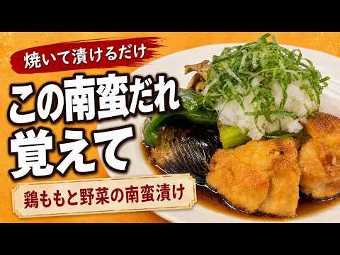 サッパリ旨い、ご飯がすすむ南蛮漬け！出来立ても、しっかり冷ましても美味しいおかず！
