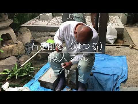 石の削りかた（はつりかた）
