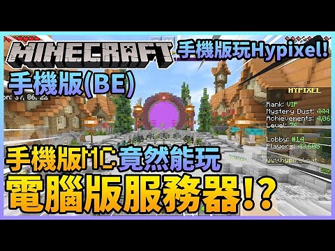 手機版Minecraft竟然能夠進入電腦版的服務器!? 用手機玩Hypixel超爽! 代理服務器GeyserMC介紹 我的世界