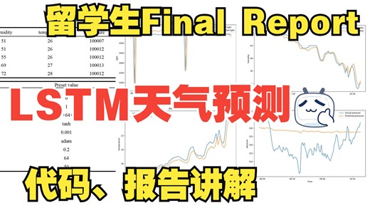 【时间序列预测】LSTM天气预测代码讲解 留学生Final Report 计算机毕业设计 实验报告 天气数据分析 深度学习 人工智能