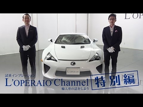 【特別編】レクサス LFA 中古車試乗インプレッション LEXUS LFA