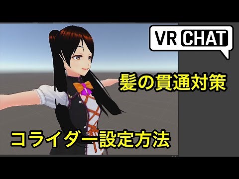 【髪の貫通対策】 VRChat アバター改変