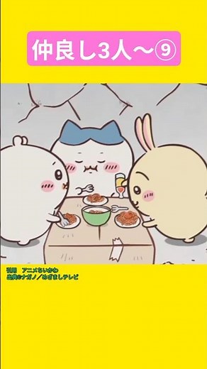 💗あなたに贈る、仲良し3人〜⑨💗#ちいかわ#chiikawa