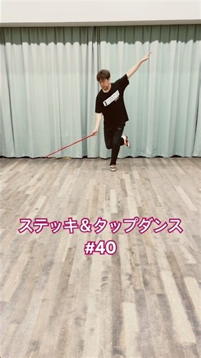 【ステッキ＆タップダンス踊ってみた #40】#tapdance #ステッキダンス #タップダンス踊ってみた