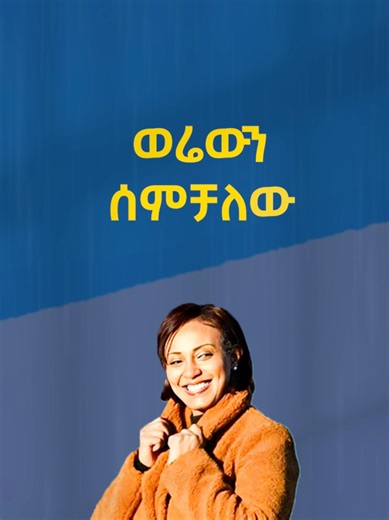 Abeba Desalegn Werewn Semchalehu Remix – Listen Now