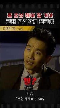 몸 조심해야 할 거야 #모래시계 #최민수 #옛날드라마 #드라마 #손현주
