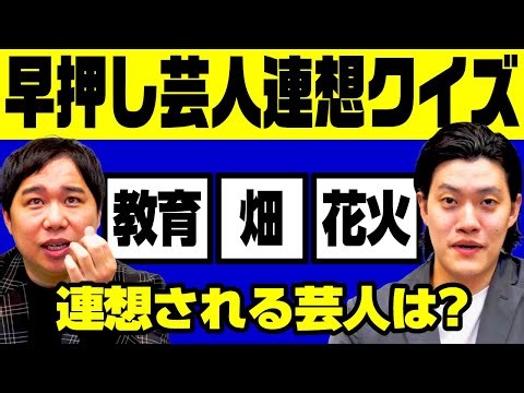 【早押し芸人連想クイズ】｢教育｣｢畑｣｢花火｣から連想される芸人は? 【霜降り明星】