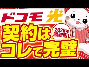 【2025年最新版】人気No.1のドコモ光をお得に契約！プロバイダ選びから工事内容まで徹底解説！