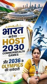Why 2030 Commonwealth Games & 2036 Olympic Games important for india?