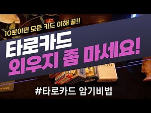 78장 다 외웠는데 리딩이 안 된다고요? 당신이 무조건 놓친 '이것' 때문입니다!