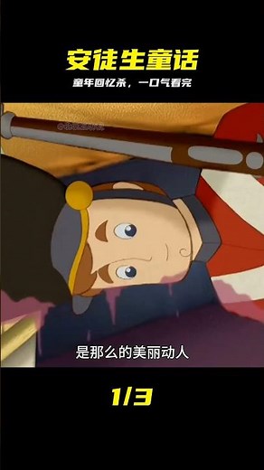 喚醒沉睡童年！安徒生童話全集一口氣看完 #安徒生，童话，童年回忆，经典故事，睡前故事