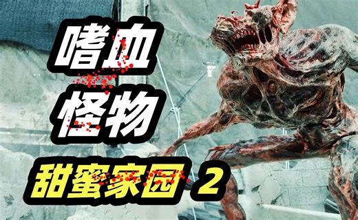 生化病毒感人类，变成嗜血残暴的恐怖怪物！网飞最新灾难片恐怖片《甜蜜家园2》第2集