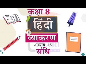 Class 8 Hindi Vyakaran Chapter 15 Sandhi - Class 8 Hindi Grammar Chapter 15 Sandhi