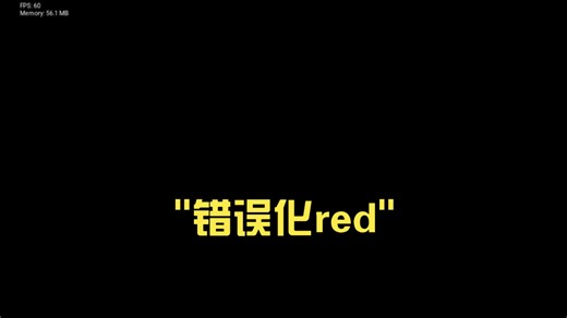 错误化red