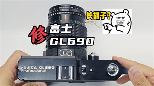 修富士GL690相机镜头：1974年FUJICA GL690 Professional 6*9中大画幅相机，电池仓摔坏，手搓电池仓教程，用120胶卷拍摄69画幅