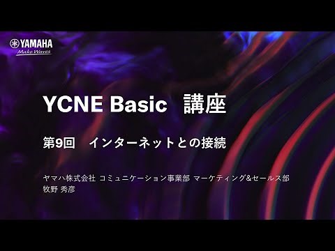 【ネットワーク基礎講座 第9回】 ネットワーク基礎編 インターネットとの接続について解説